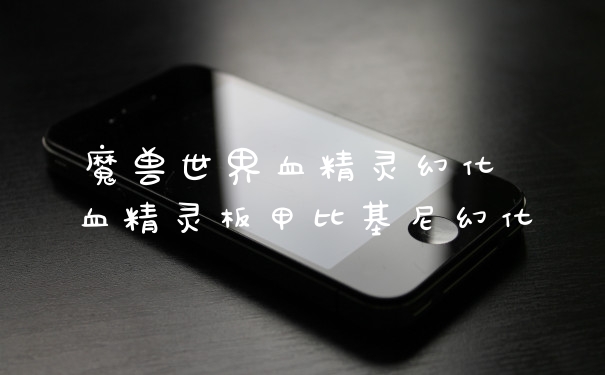魔兽世界血精灵幻化 血精灵板甲比基尼幻化