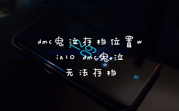 dmc鬼泣存档位置win10 dmc鬼泣无法存档