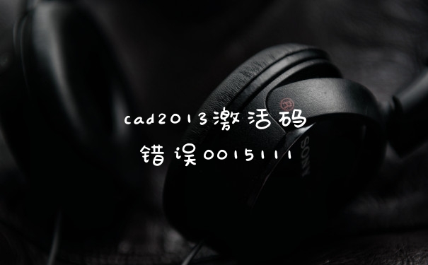 cad2013激活码错误0015111