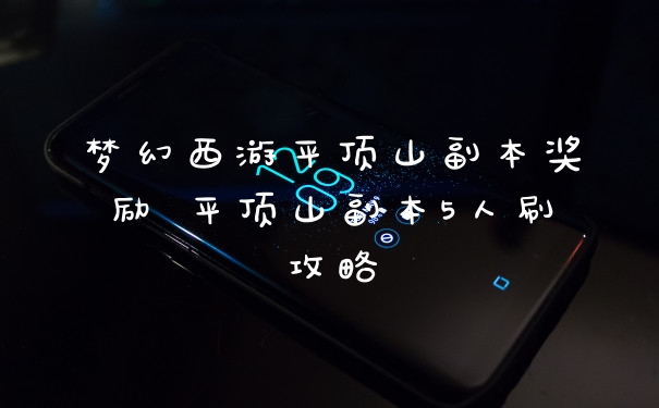 梦幻西游平顶山副本奖励 平顶山副本5人刷攻略