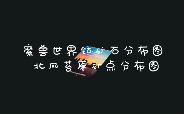 魔兽世界钴矿石分布图 北风苔原矿点分布图