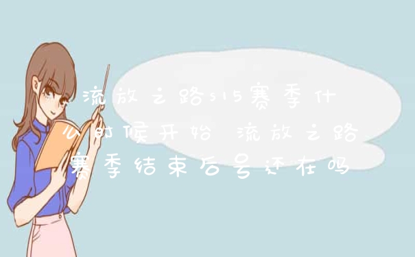 流放之路s15赛季什么时候开始 流放之路赛季结束后号还在吗
