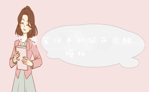 惠普笔记本如何开启触摸板