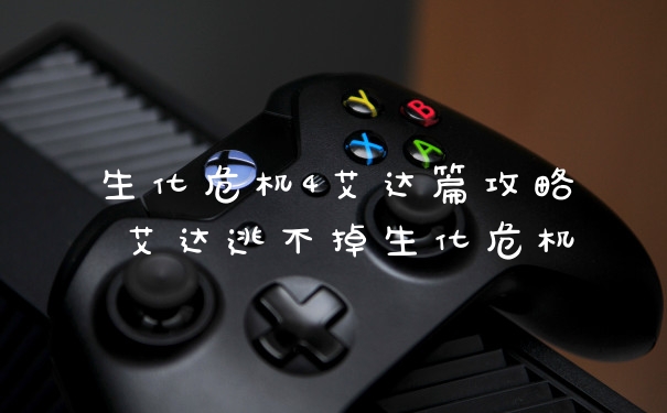 生化危机4艾达篇攻略 艾达逃不掉生化危机