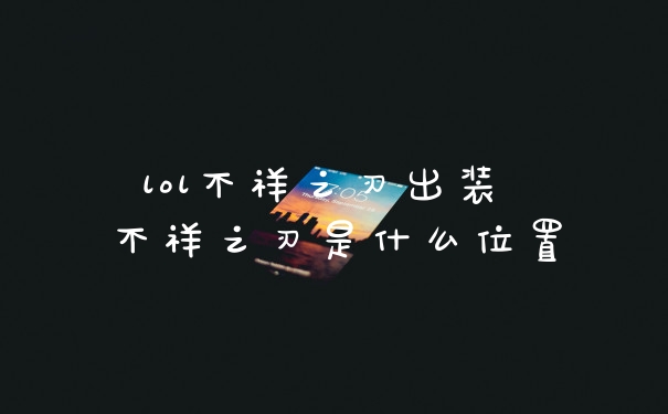 lol不祥之刃出装 不祥之刃是什么位置