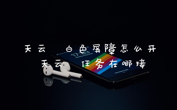 天云峠白色屏障怎么开 天云峠任务在哪接