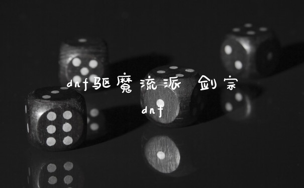 dnf驱魔流派 剑宗dnf