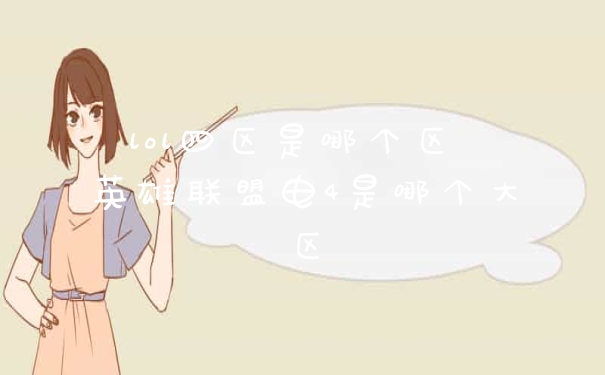 lol四区是哪个区 英雄联盟电4是哪个大区