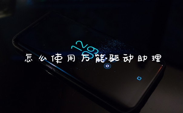 怎么使用万能驱动助理