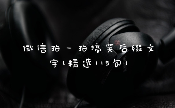 微信拍一拍搞笑后缀文字(精选115句)