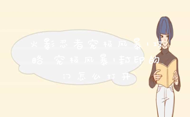 火影忍者究极风暴1攻略 究极风暴1封印的门怎么打开