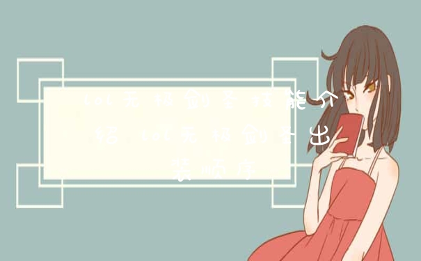 lol无极剑圣技能介绍 lol无极剑圣出装顺序