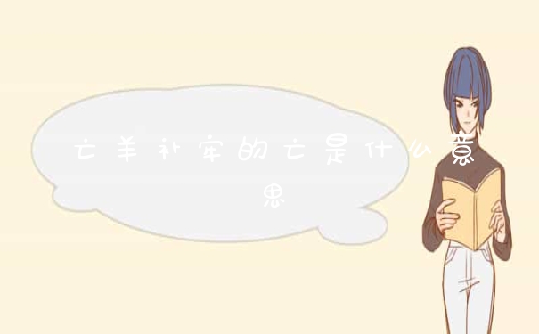 亡羊补牢的亡是什么意思