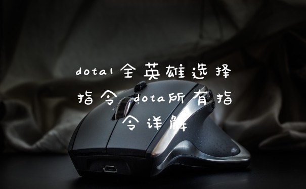 dota1全英雄选择指令 dota所有指令详解