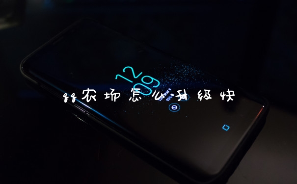 qq农场怎么升级快