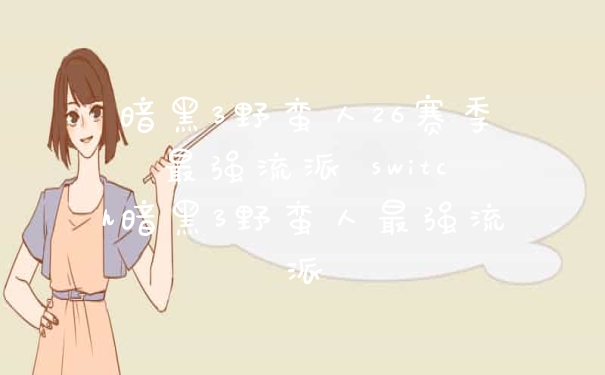 暗黑3野蛮人26赛季最强流派 switch暗黑3野蛮人最强流派