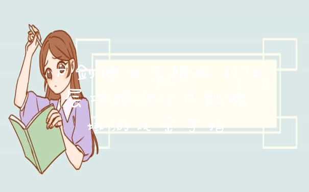 刀剑神域无限时刻76层攻略 PSP刀剑神域游戏金手指