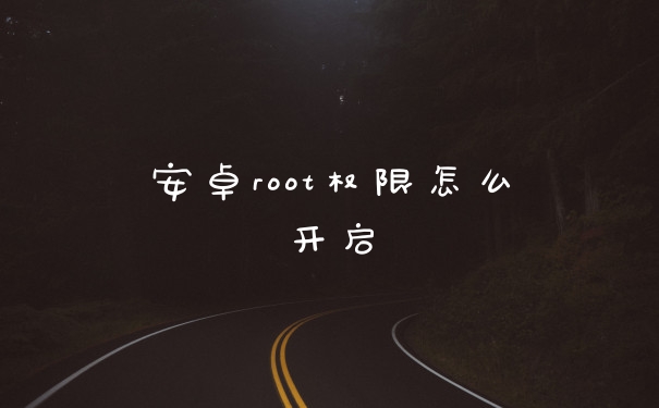 安卓root权限怎么开启