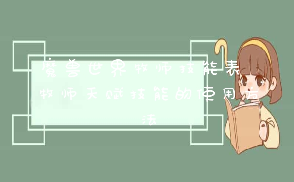 魔兽世界牧师技能表 牧师天赋技能的使用方法