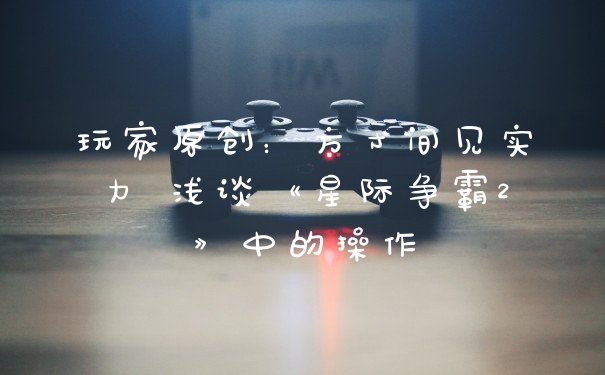 玩家原创:方寸间见实力 浅谈《星际争霸2》中的操作