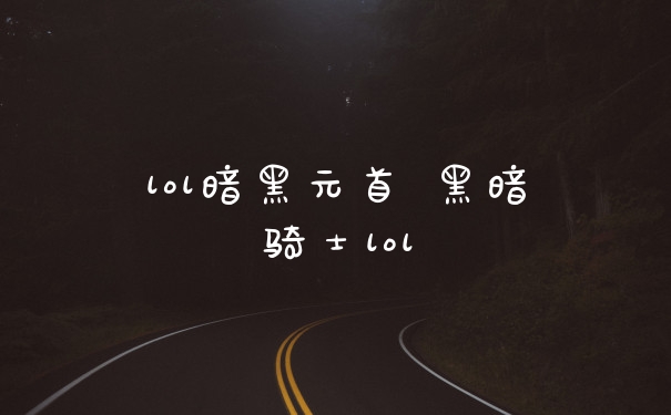 lol暗黑元首 黑暗骑士lol