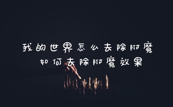 我的世界怎么去除附魔 如何去除附魔效果