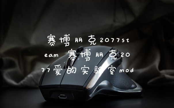 赛博朋克2077steam 赛博朋克2077爱的实验室mod