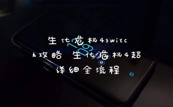生化危机4switch攻略 生化危机4超详细全流程