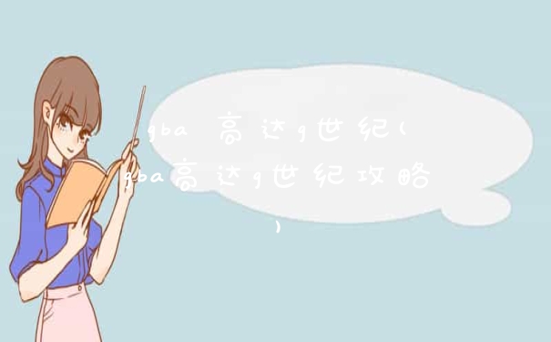 gba 高达g世纪(gba高达g世纪攻略)