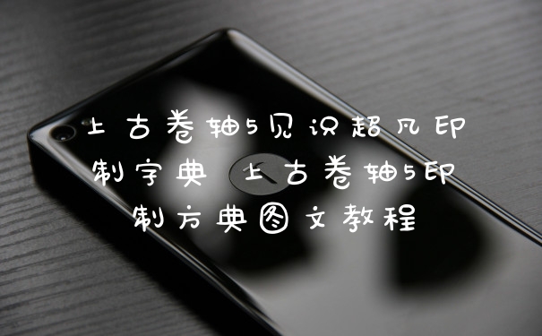 上古卷轴5见识超凡印制字典 上古卷轴5印制方典图文教程