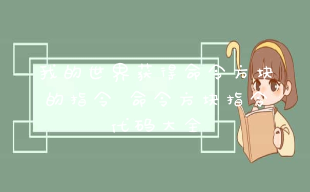 我的世界获得命令方块的指令 命令方块指令代码大全