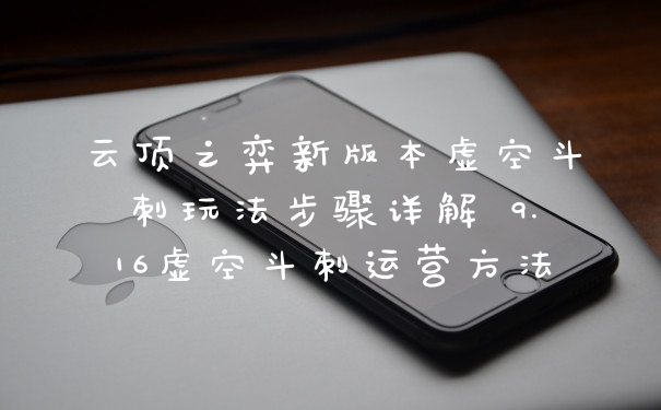 云顶之弈新版本虚空斗刺玩法步骤详解 9.16虚空斗刺运营方法