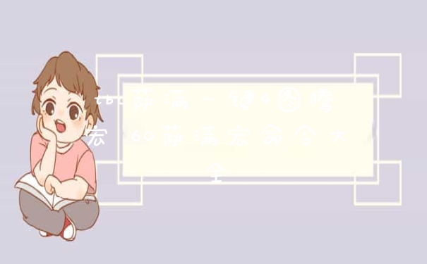 tbc萨满一键4图腾宏 60萨满宏命令大全