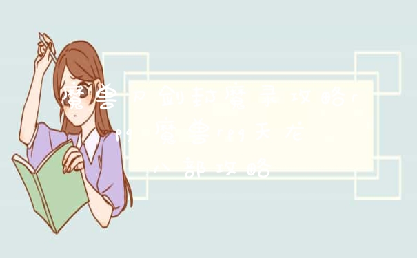 魔兽刀剑封魔录攻略rpg 魔兽rpg天龙八部攻略