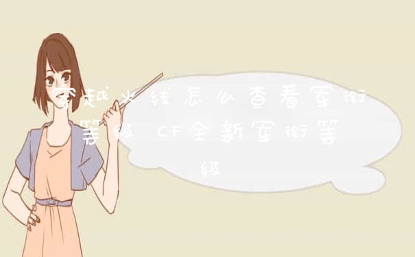 穿越火线怎么查看军衔等级 CF全新军衔等级