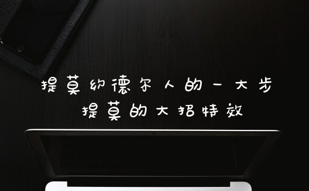 提莫约德尔人的一大步 提莫的大招特效