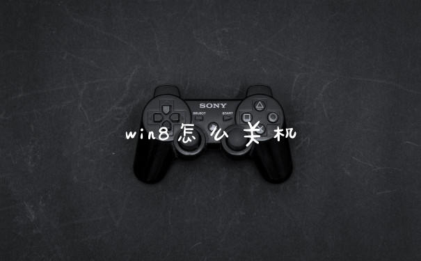 win8怎么关机