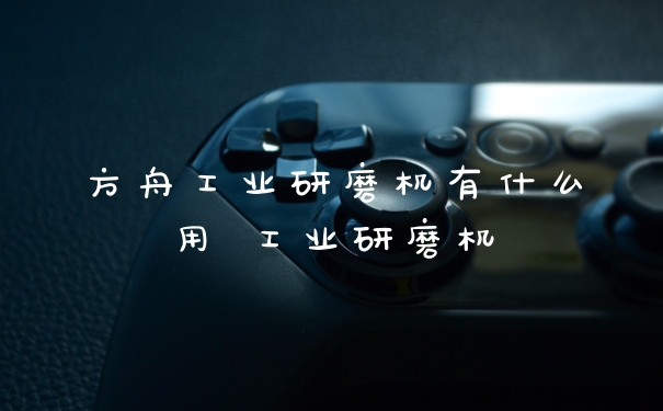 方舟工业研磨机有什么用 工业研磨机