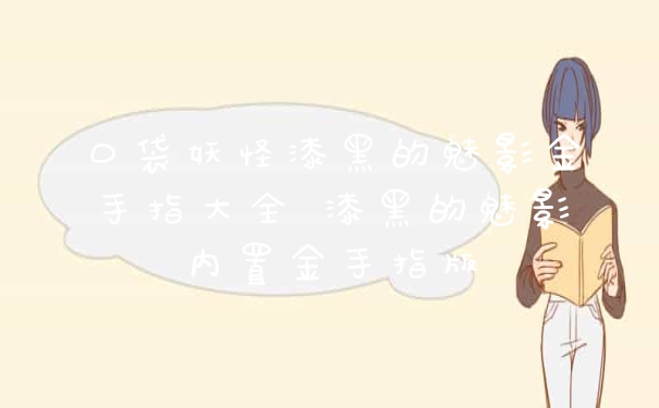 口袋妖怪漆黑的魅影金手指大全 漆黑的魅影内置金手指版