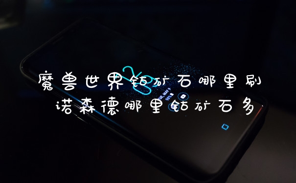 魔兽世界钴矿石哪里刷 诺森德哪里钴矿石多