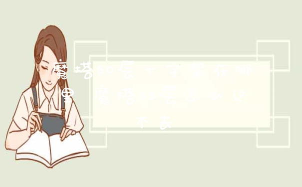 魔塔50层十字架在哪里 魔塔35层怎么过不去