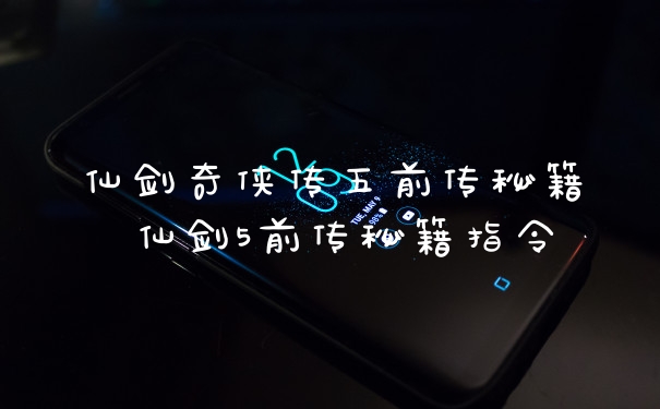 仙剑奇侠传五前传秘籍 仙剑5前传秘籍指令
