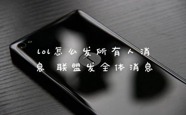 lol怎么发所有人消息 联盟发全体消息