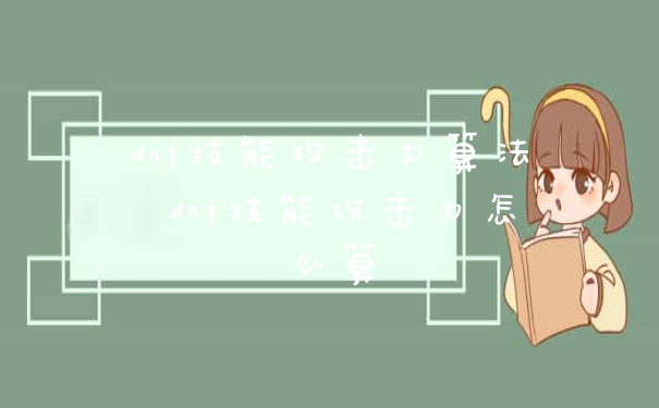dnf技能攻击力算法 dnf技能攻击力怎么算