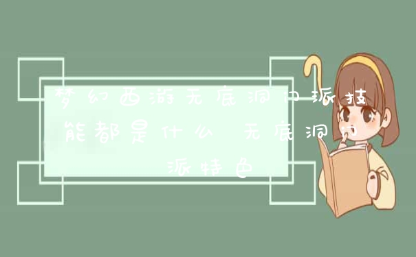 梦幻西游无底洞门派技能都是什么 无底洞门派特色