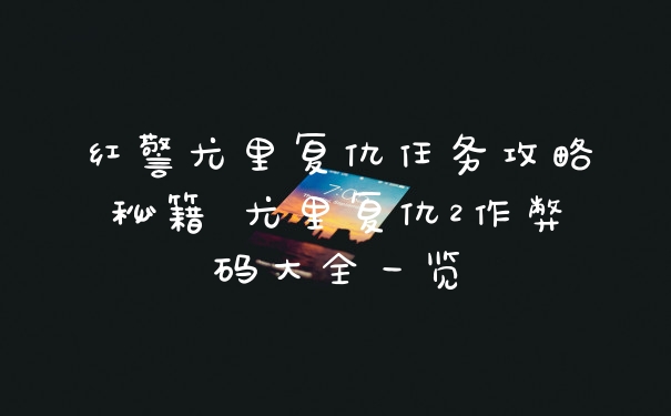 红警尤里复仇任务攻略秘籍 尤里复仇2作弊码大全一览