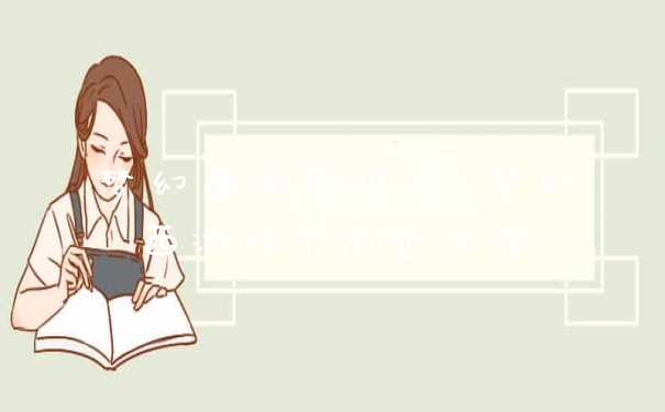 梦幻西游剑侠客 梦幻西游18个角色大全