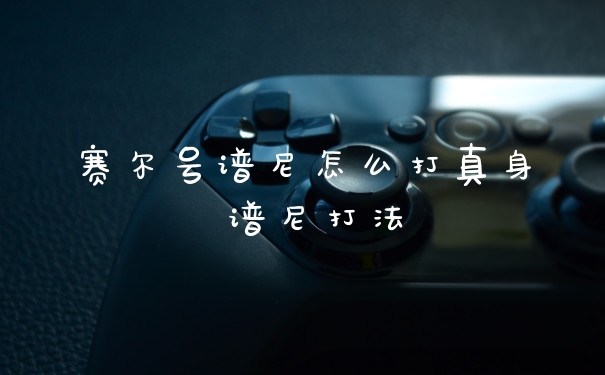 赛尔号谱尼怎么打真身 谱尼打法