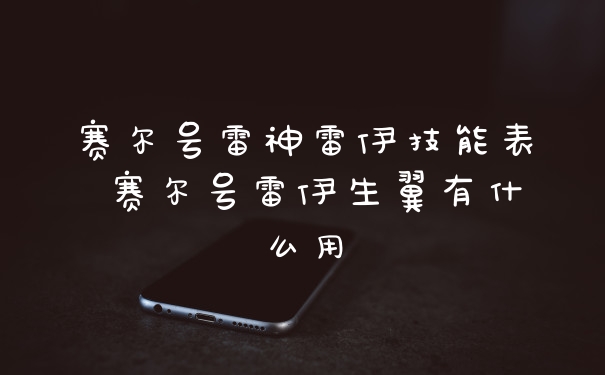 赛尔号雷神雷伊技能表 赛尔号雷伊生翼有什么用