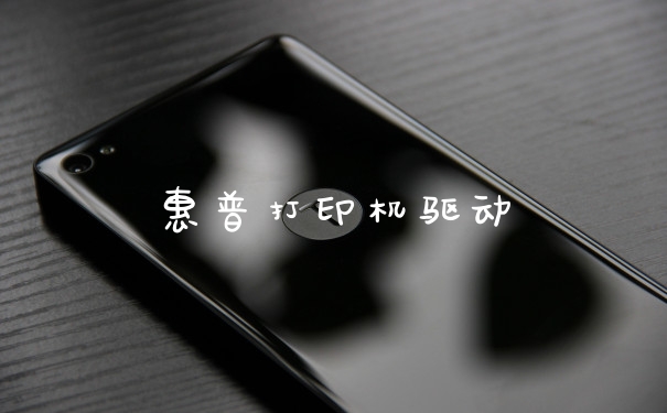 惠普打印机驱动